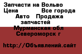 Запчасти на Вольво 760 › Цена ­ 2 500 - Все города Авто » Продажа запчастей   . Мурманская обл.,Североморск г.